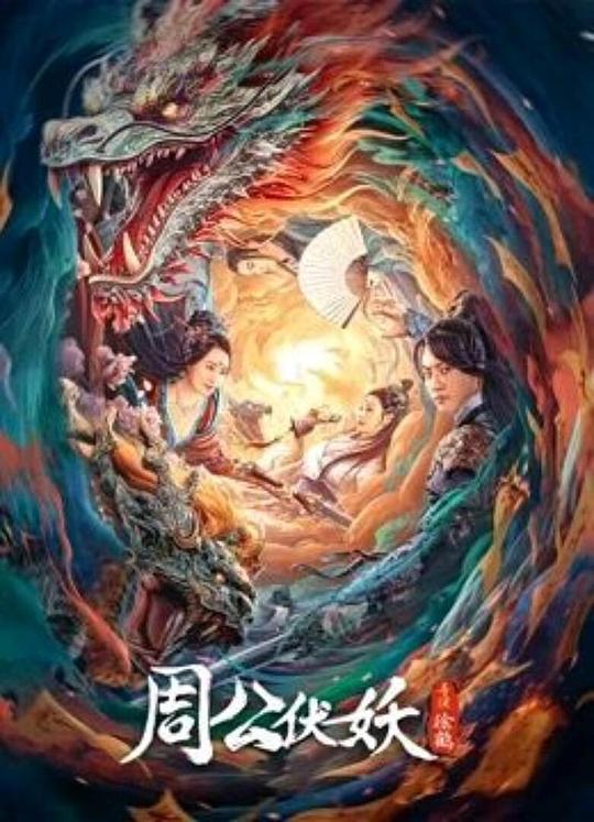 周公伏妖(2024)
