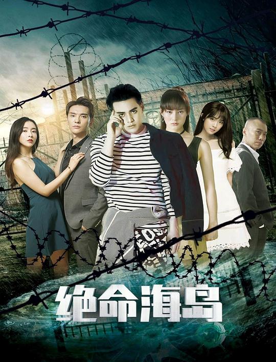 绝命海岛(2024)