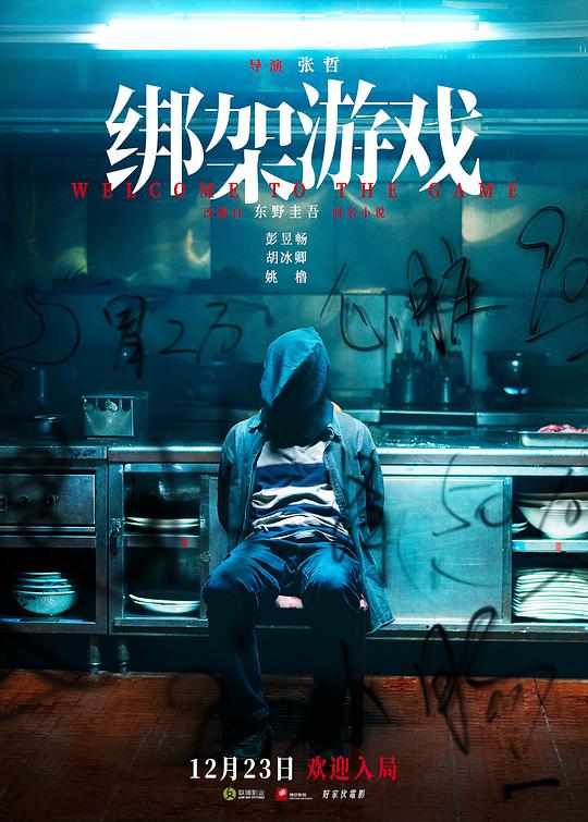 绑架游戏(2025)