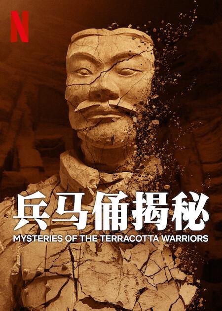 兵马俑揭秘(2024)