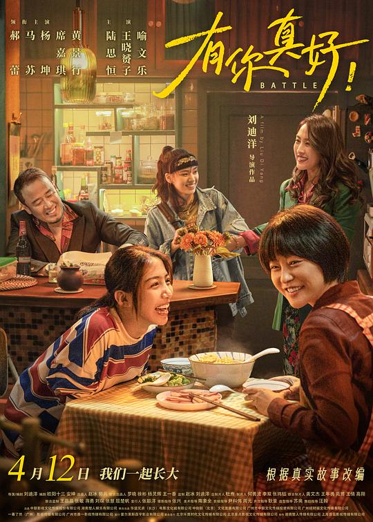 有你真好！(2024)