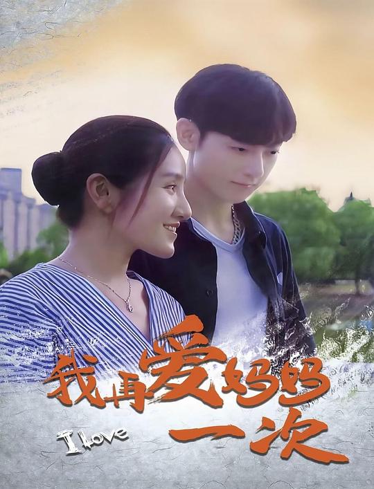 我再爱妈妈一次(2024)