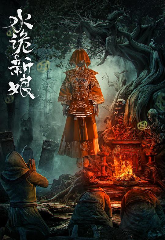 水诡新娘(2024)