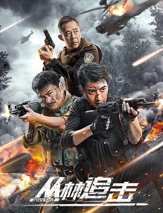 丛林追击(2024)