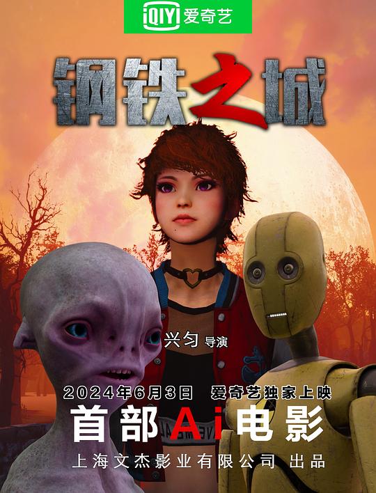 钢铁之城(2024)