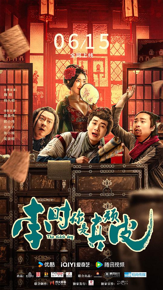 李时你是真顽皮(2024)