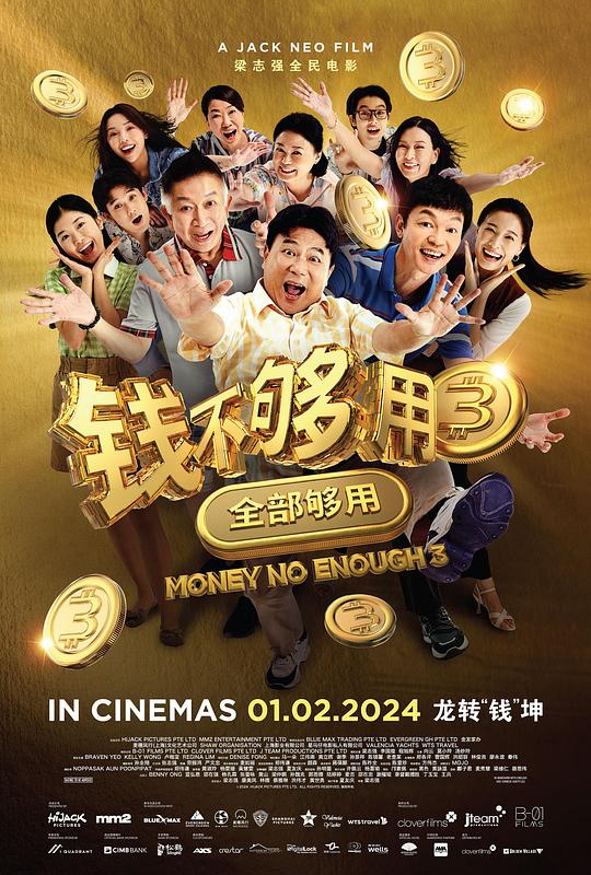钱不够用3：全部够用(2024)