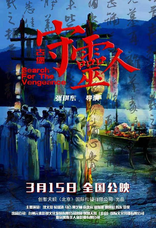 古堡守灵人(2024)