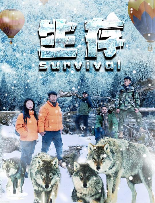 生存(2024)