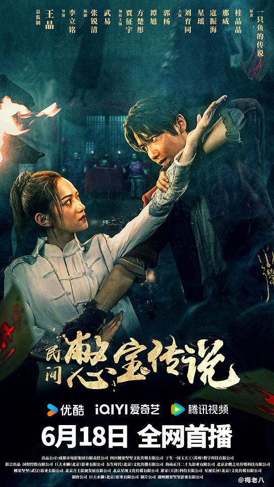 民间憋宝传说(2024)