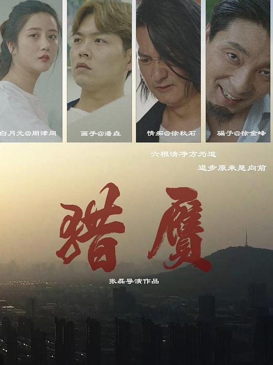 猎赝(2024)