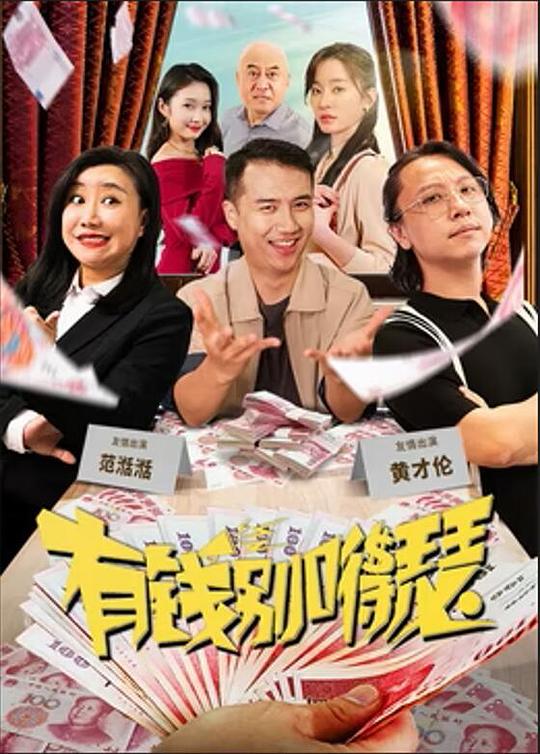 有钱别嘚瑟(2024)