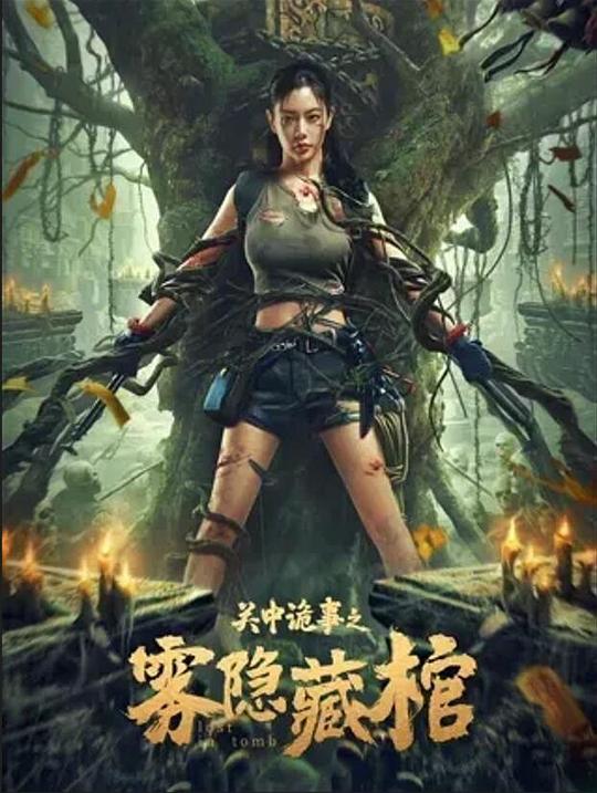 关中诡事之雾隐藏棺(2024)