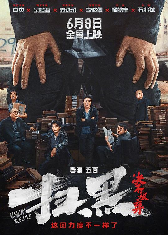 扫黑·决不放弃(2024)
