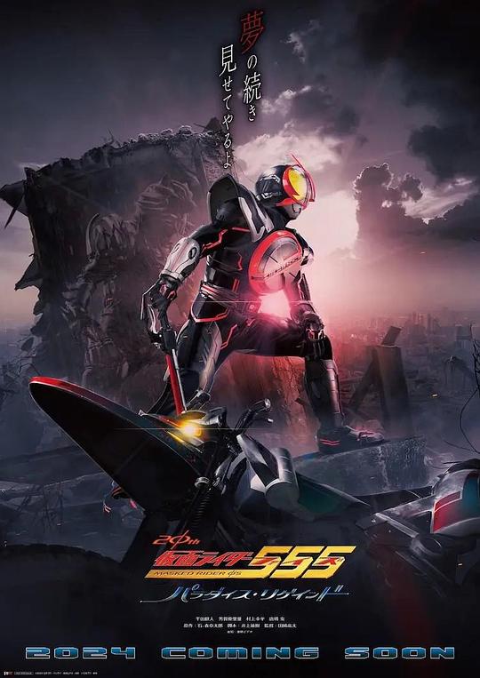 假面骑士555 20周年 天堂・重获(2024)