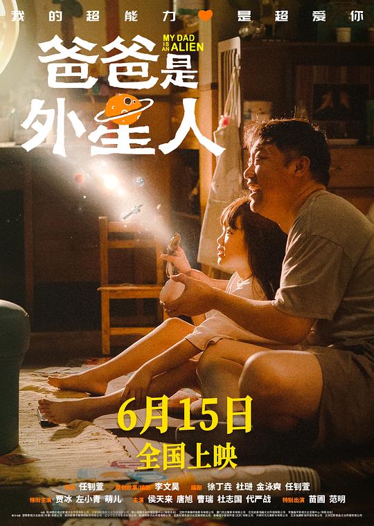 爸爸是外星人(2024)