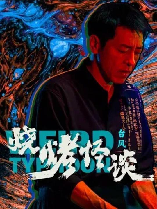 烧烤怪谈：台风(2024)
