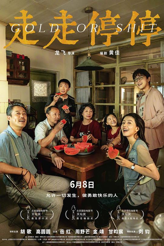 走走停停(2024)