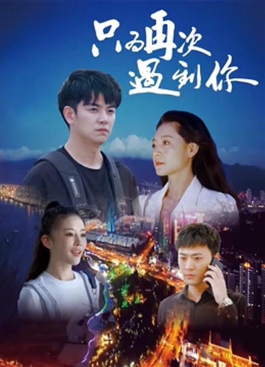 只为再次遇到你(2024)