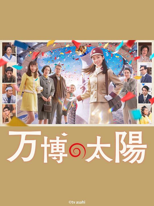 世博的太阳(2024)