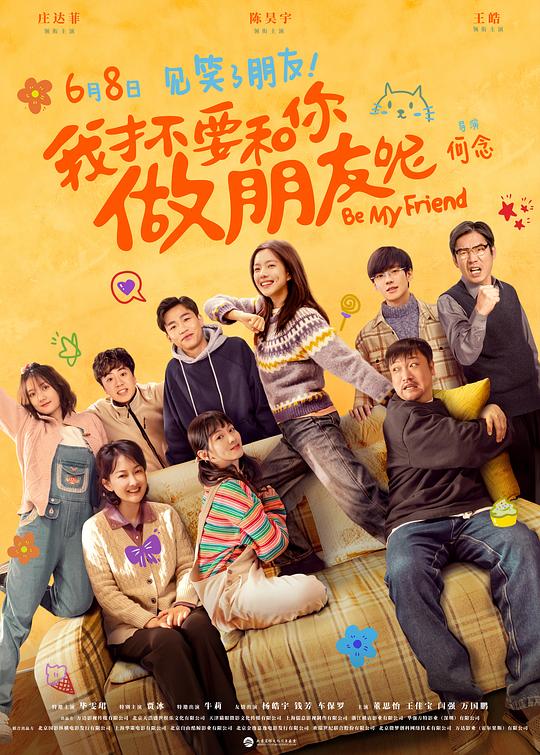 我才不要和你做朋友呢(2024)