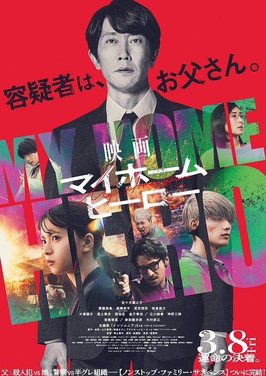 我家的英雄 电影版(2024)