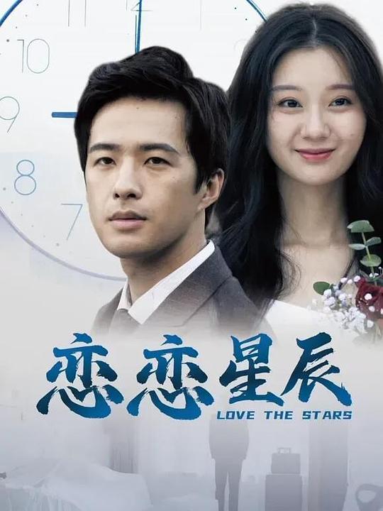 恋恋星辰(2024)