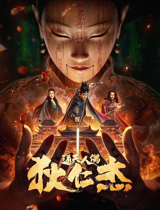 狄仁杰·通天人偶(2024)