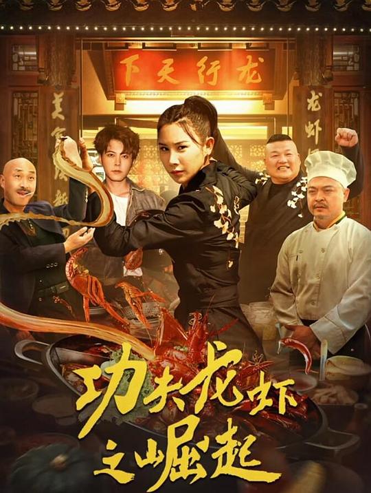 功夫龙虾之崛起(2024)