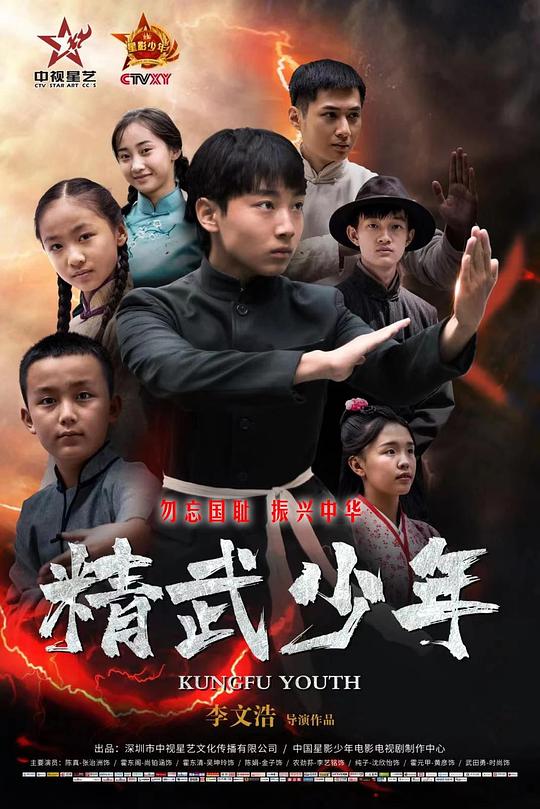 精武少年(2024)