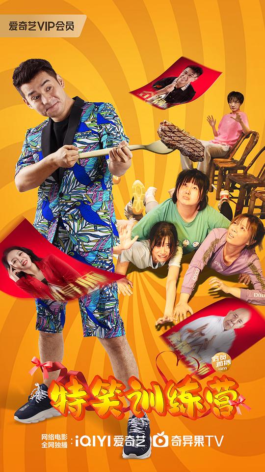 特笑训练营(2024)