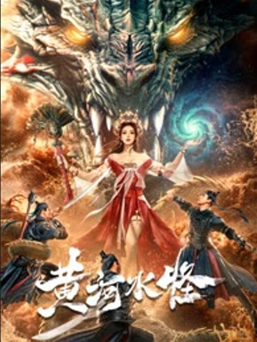 黄河水怪(2024)