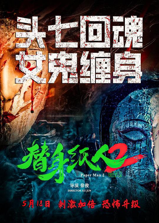 替身纸人2(2024)