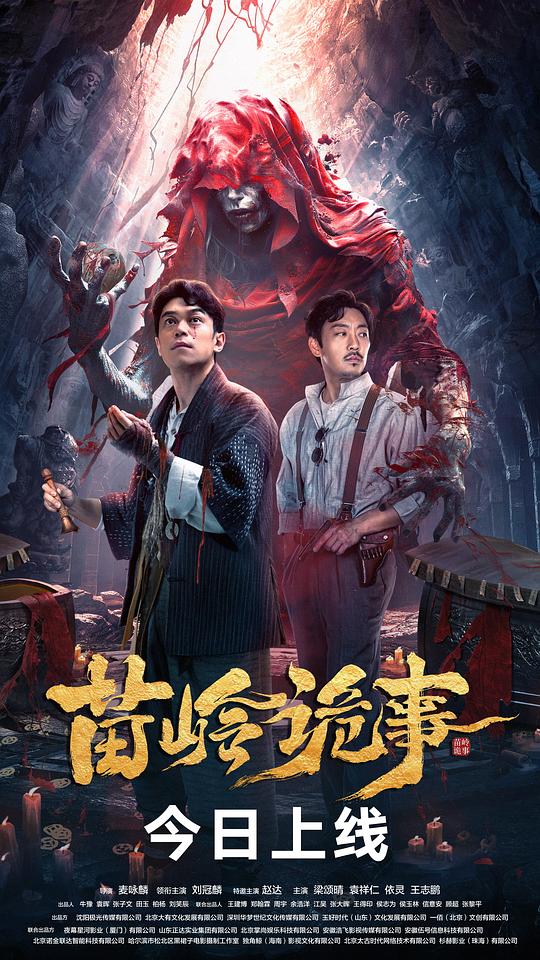 苗岭诡事(2024)