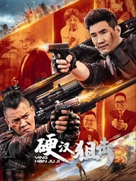硬汉狙击(2024)