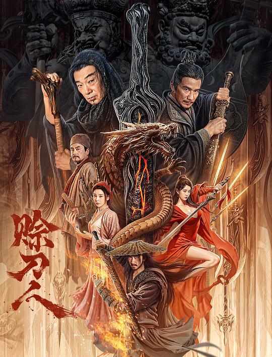 赊刀人(2024)
