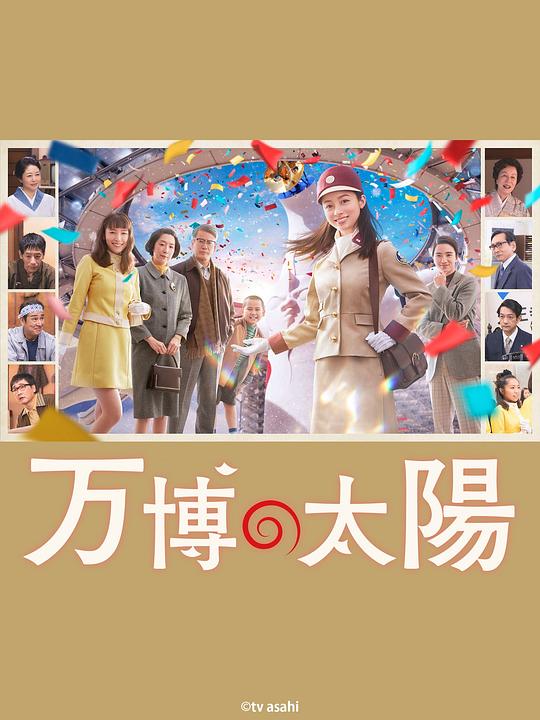 世博的太阳(2024)