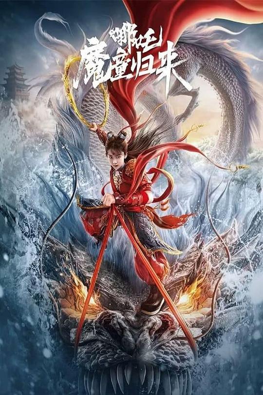 哪吒·魔童归来(2024)