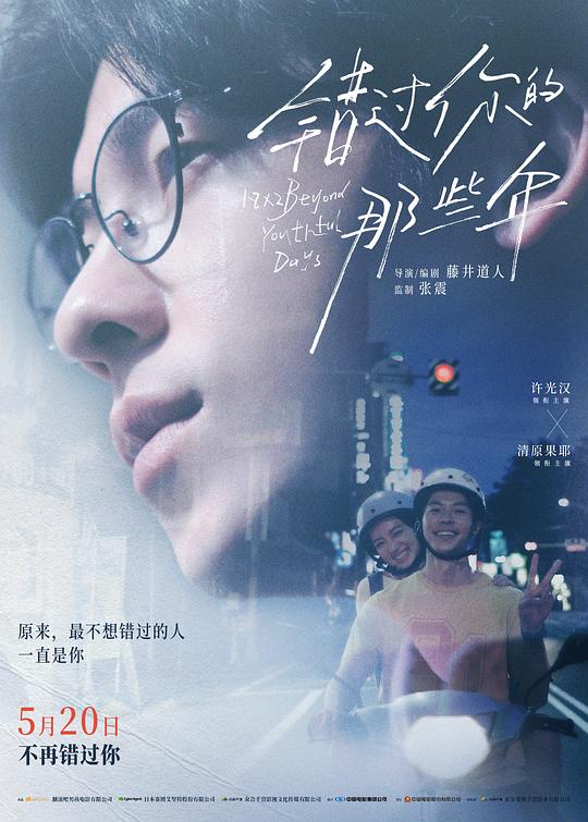 错过你的那些年(2024)