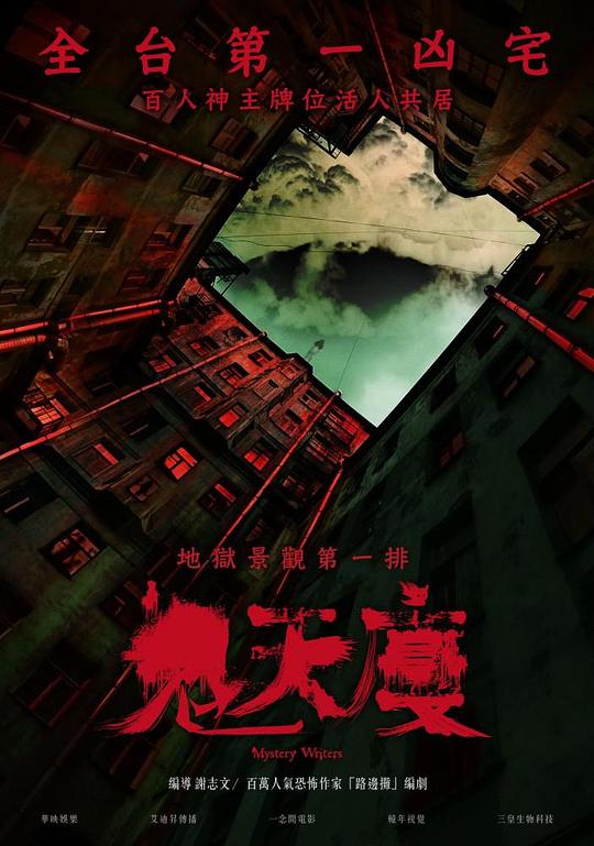 鬼天厦(2024)
