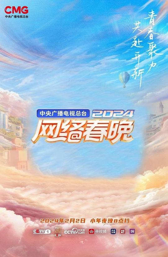 中央广播电视总台2024网络春晚(2024)