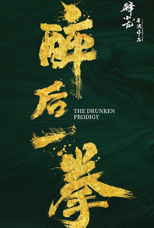 醉后一拳(2024)