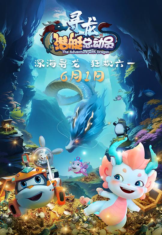 潜艇总动员：寻龙(2024)