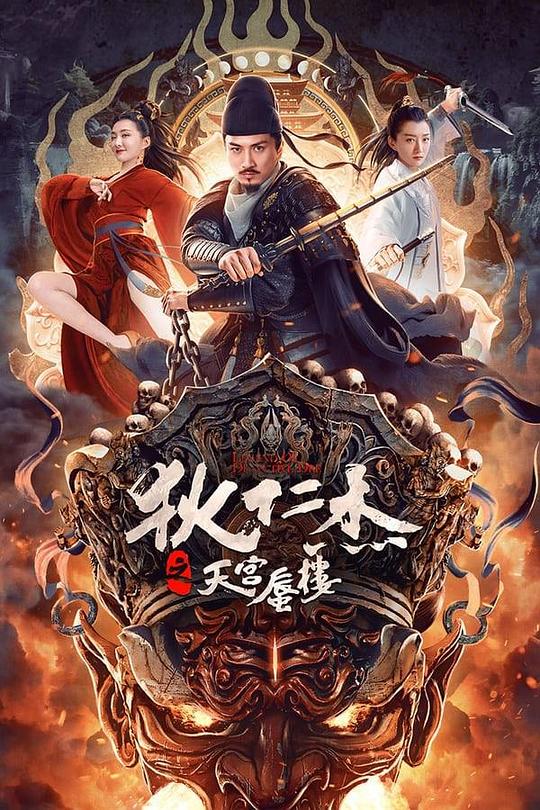 狄仁杰之天宫蜃楼(2024)