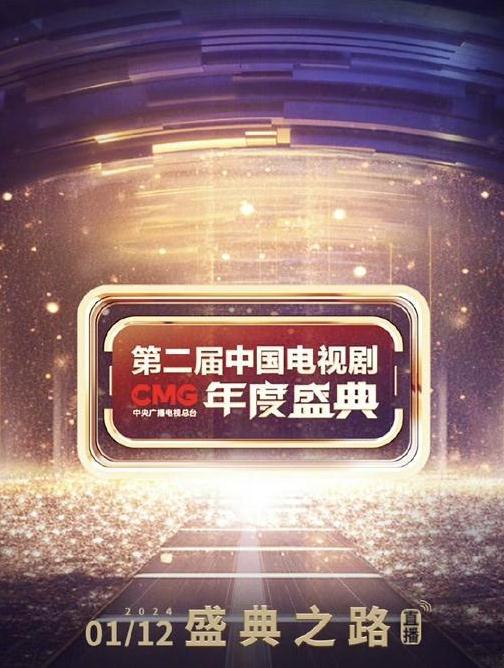 第二届中国电视剧CMG 年度盛典(2024)