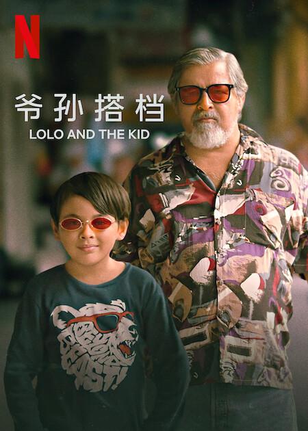 爷孙搭档(2024)