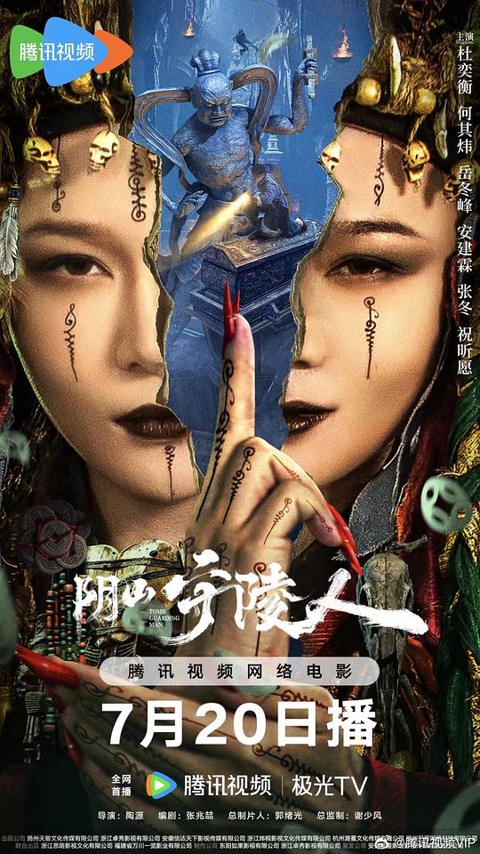 阴山守陵人(2024)
