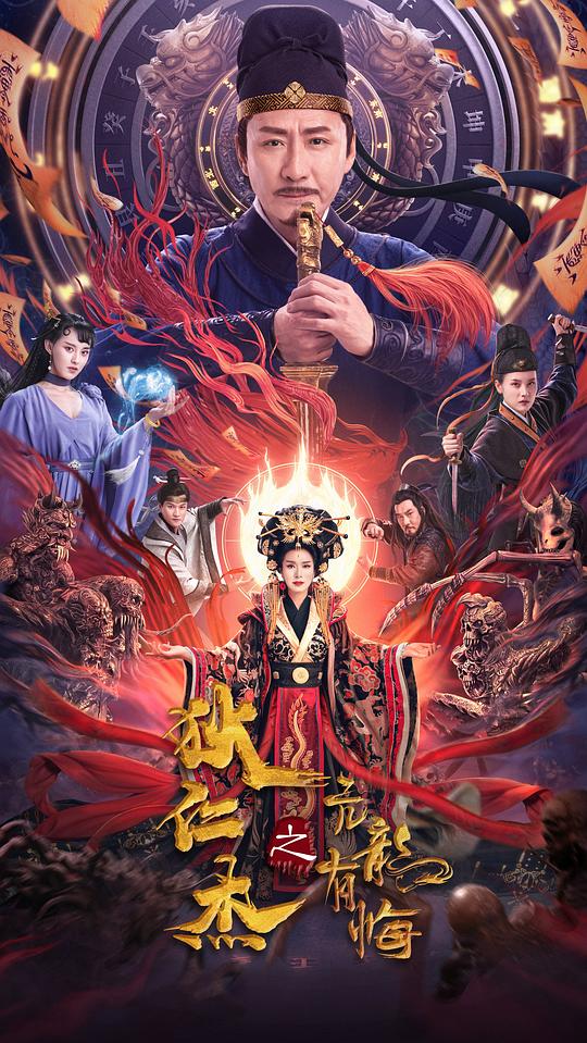 狄仁杰之亢龙有悔(2024)