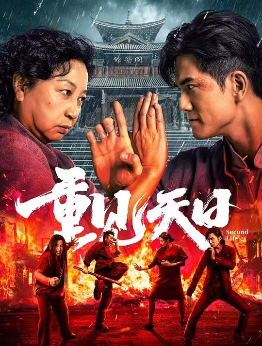 重见天日(2024)