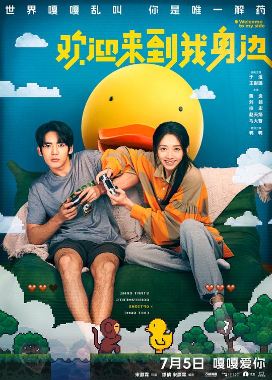 欢迎来到我身边(2024)